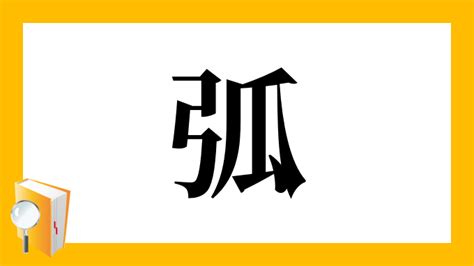 弧|「弧」の画数・部首・書き順・読み方・意味まとめ